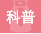 治疗|HER2阳性乳腺癌该怎么治？