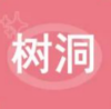 树洞丨“治疗期间亲人骂我，怎么办？”